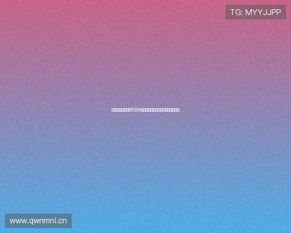 免费在线高清观看NBA比赛全程直播无需付费体验精彩对决