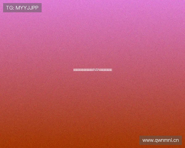 九球体育小仙儿带你回顾精彩NBA比赛全程直播回放