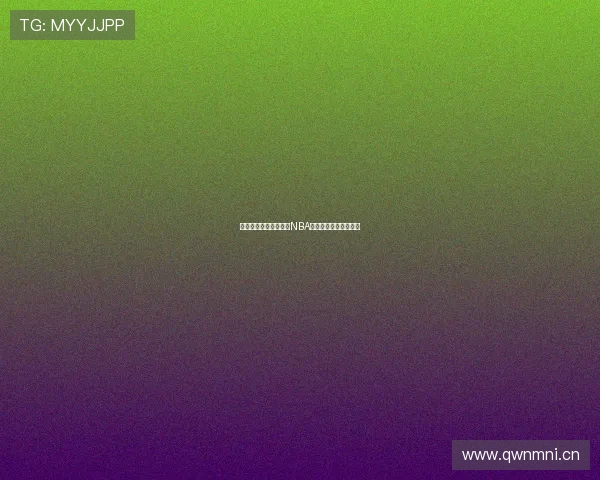 酷玩体育全程高清直播NBA赛事精彩瞬间实时呈现